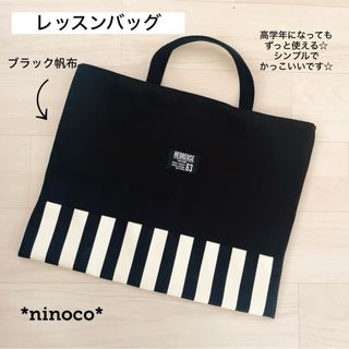 レッスンバッグ ブラック帆布 (バッグ/レッスンバッグ)