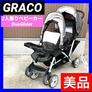 【美品】GRACO グレコ　2人乗りベビーカー　デュオグライダー DuoGlid