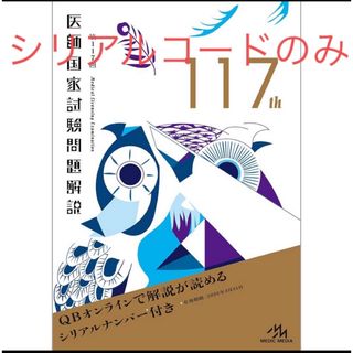 第117回　医師国家試験問題解説　シリアルナンバーのみ(健康/医学)