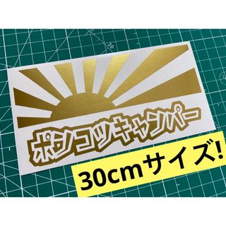 30cm日章旗ポンコツキャンパーカッティングステッカー カラー変更可能 キャンプ(その他)