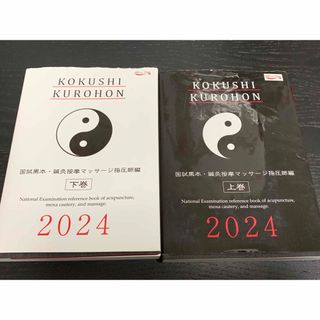 国試黒本2024 鍼灸按摩マッサージ指圧師(健康/医学)