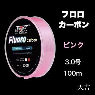 フロロカーボン ピンク 3.0号 100m ライン 釣り糸 リーダー 道糸 新品(釣り糸/ライン)