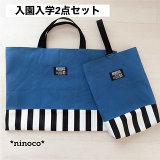 入園入学2点セット　アッシュブルー帆布 レッスンバッグ 上履き入れ(バッグ/レッスンバッグ)