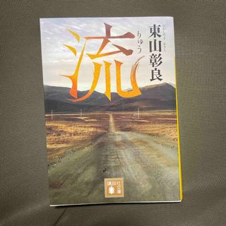 流　東山彰良(文学/小説)