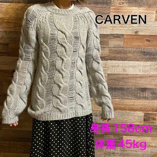 カルヴェン(CARVEN)のCARVEN カルヴェン　ケーブルニット　グレー　レディース(ニット/セーター)