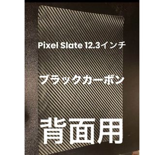 pixel slate 12.3インチ　背面スキンシール　ブラックカーボン(その他)