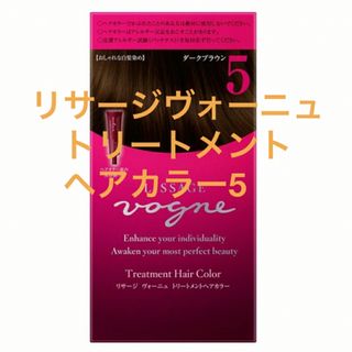 リサージ(LISSAGE)のリサージヴォーニュ　トリートメント　ヘアカラー5(白髪染め)