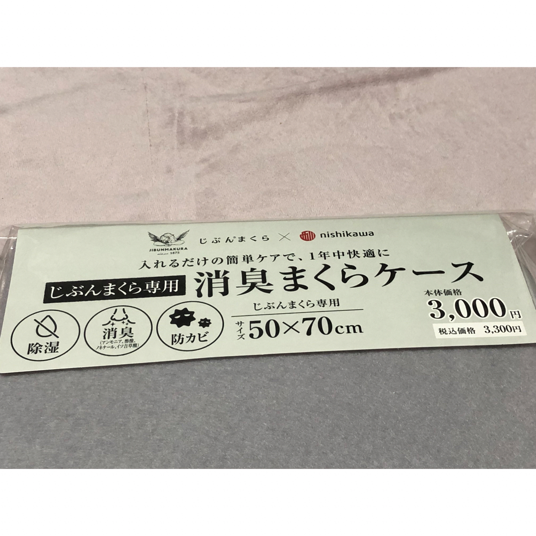 西川(ニシカワ)のじぶんまくら　消臭まくらケース 760silver 新品 インテリア/住まい/日用品の寝具(枕)の商品写真