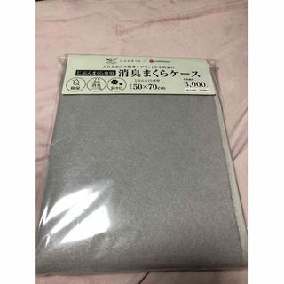 ニシカワ(西川)のじぶんまくら　消臭まくらケース 760silver 新品(枕)