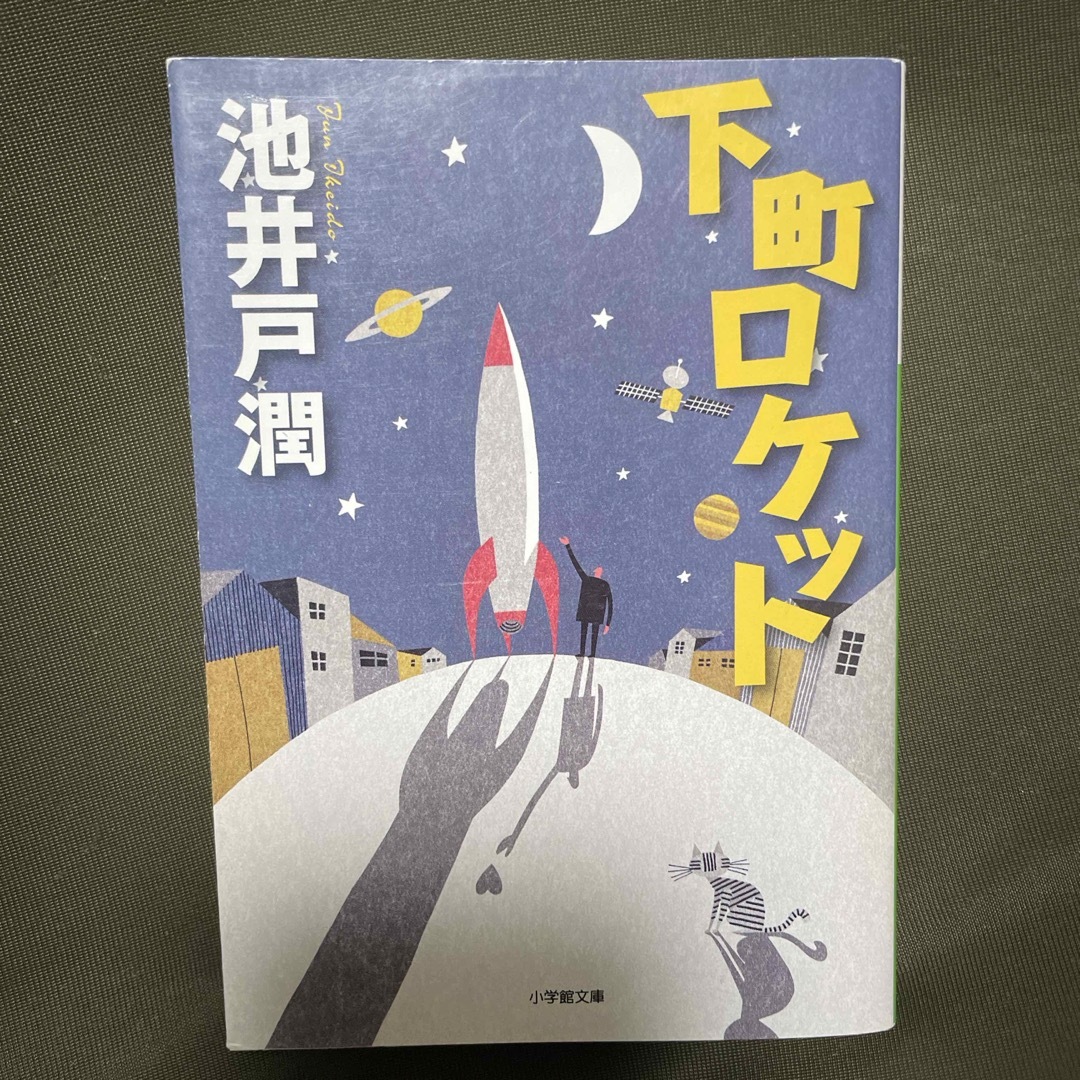 下町ロケット　池井戸潤 エンタメ/ホビーの本(その他)の商品写真