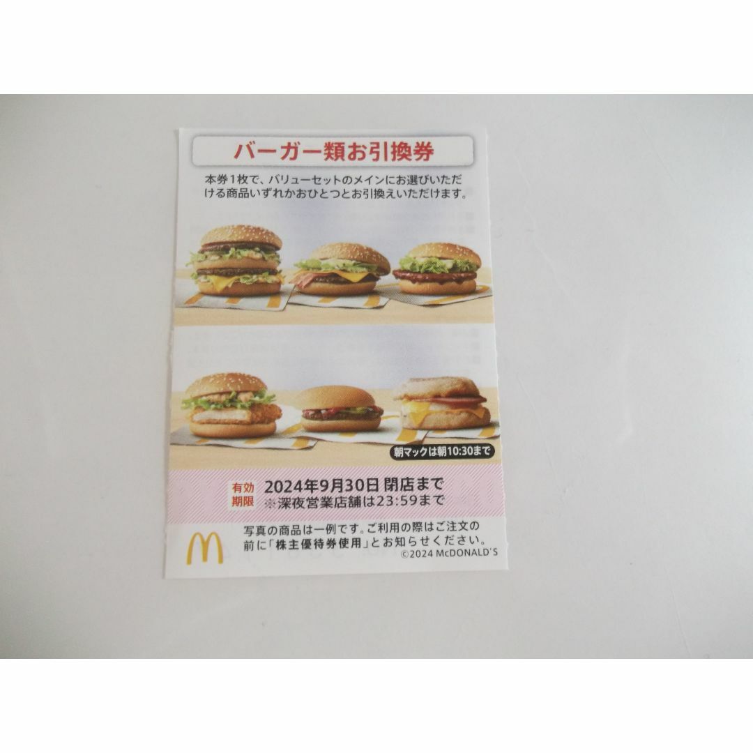 マクドナルド株主優待　バーガー類お引換券　　　　　　　 チケットの優待券/割引券(フード/ドリンク券)の商品写真