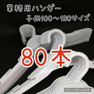 【中古】業務用 子供用 ハンガー 80本 まとめて プラスチック 白 子供服用(押し入れ収納/ハンガー)