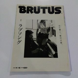 「心に響く、愛の言葉。ラブソング」BRUTUS ブルータス 2013/11/15(文芸)