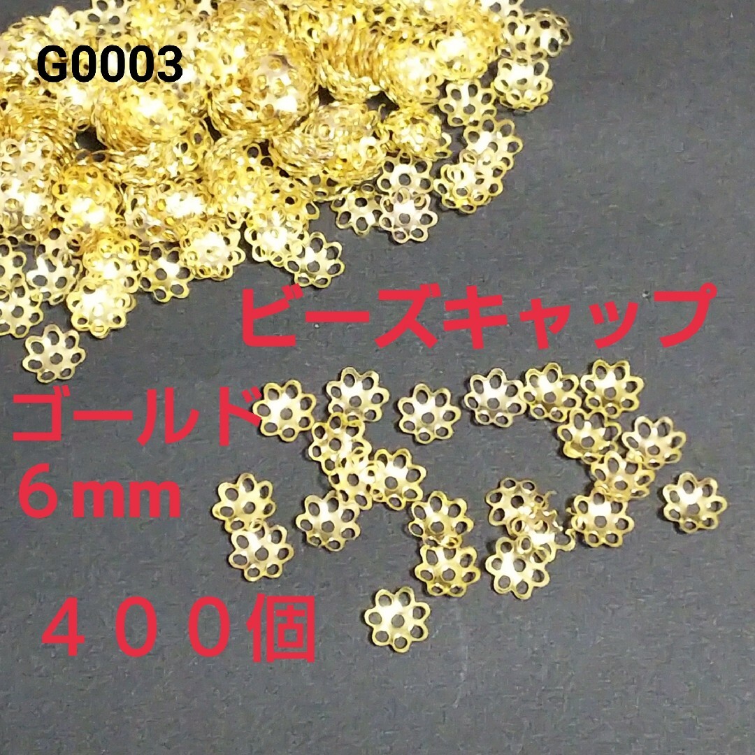 花座ビーズキャップ パーツ6mm 穴:1mm 400個 ハンドメイドの素材/材料(各種パーツ)の商品写真