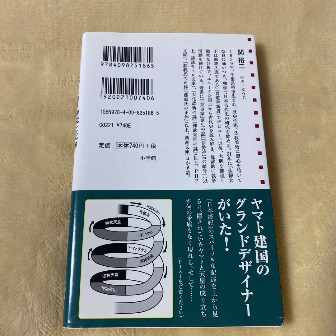 小学館(ショウガクカン)の新史論／書き替えられた古代史 エンタメ/ホビーの本(その他)の商品写真