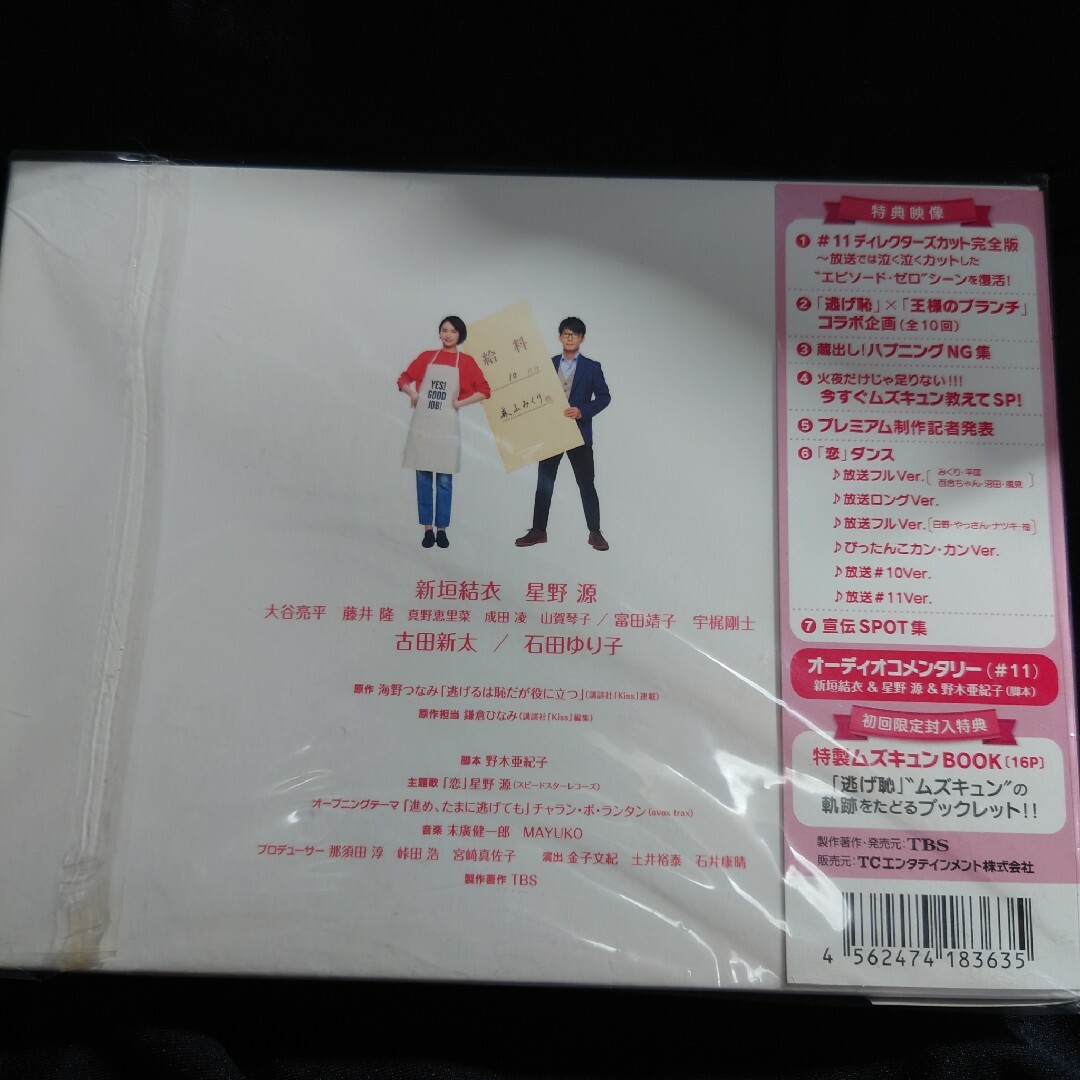 逃げるは恥だが役に立つ 初回限定ムズキュンbook付き　DVD-BOX エンタメ/ホビーのDVD/ブルーレイ(TVドラマ)の商品写真