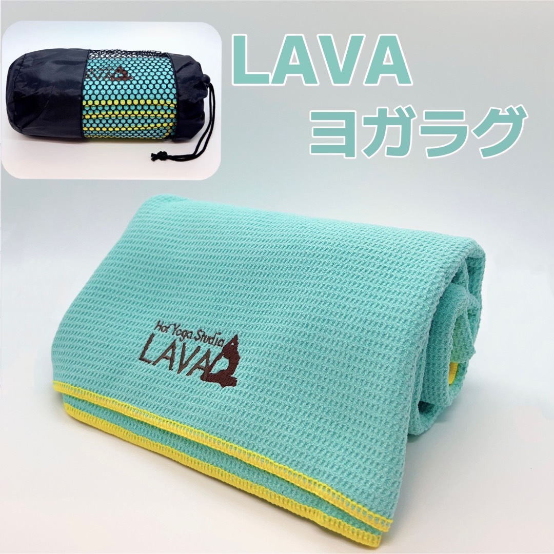 LAVA ヨガラグ ヨガタオル 滑り止めヨガラグ 収納袋付 新品 数量限定 スポーツ/アウトドアのトレーニング/エクササイズ(ヨガ)の商品写真