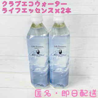 600ml★2本セット★クラブエコウォーター★ライフエッセンス(ミネラルウォーター)