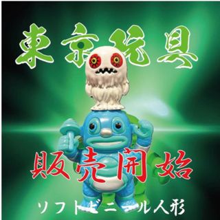 東京玩具 抽選 ソフビ ババンゴ 【糞无娯】水色 ペドラ【屁怒羅】白 2体セット(特撮)