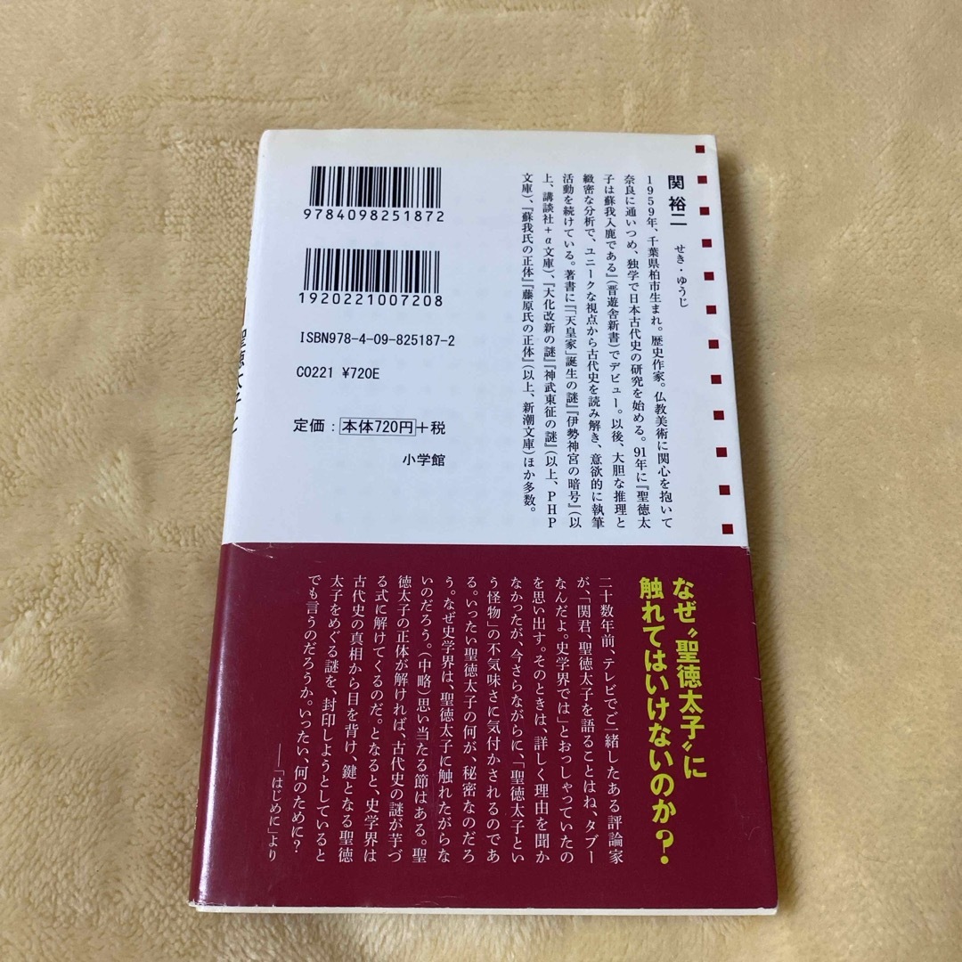 小学館(ショウガクカン)の新史論／書き替えられた古代史 エンタメ/ホビーの本(その他)の商品写真