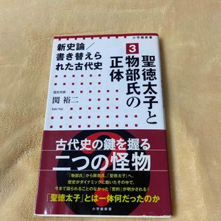 ショウガクカン(小学館)の新史論／書き替えられた古代史(その他)