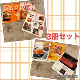 ESSE  エッセ グッチ裕三 電子レンジのおかず 持ち歩きレシピ500 3冊(料理/グルメ)