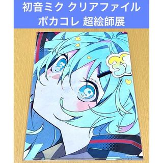 初音ミク ボカコレ超絵師展 クリアファイル おむたつ(クリアファイル)