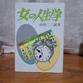 女の人生学(文学/小説)