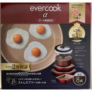 エバークックα8点セット