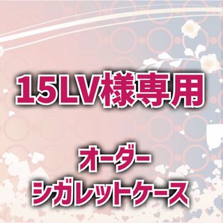 ★15LV様専用★オーダーシガレットケース【煙草ケース】(タバコグッズ)