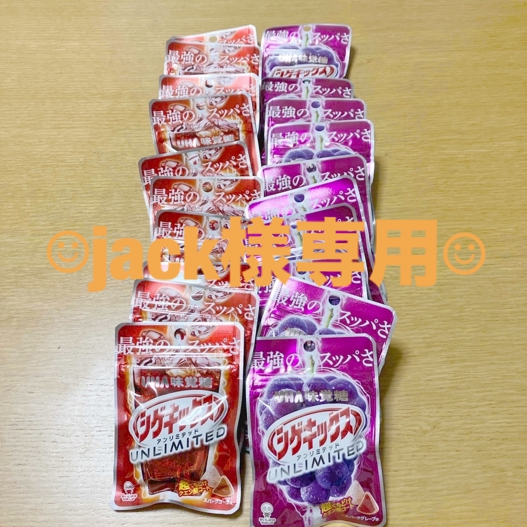 UHA味覚糖(ユーハミカクトウ)のjack様専用商品　シゲキックス　アンリミテッド　スパークグレープ＆コーラ 食品/飲料/酒の食品(菓子/デザート)の商品写真
