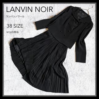 LANVIN NOIR - 【LANVIN NOIR】ランバンノワール セットアップスーツ 礼服 喪服 38