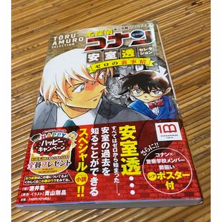 【未開封】【新品】名探偵コナン　安室透セレクションゼロの裏事情(絵本/児童書)