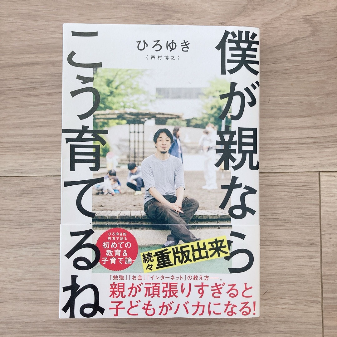 扶桑社(フソウシャ)の【送料無料】僕が親ならこう育てるね 西村博之 ひろゆき 書籍 本 子育て 育児 エンタメ/ホビーの本(その他)の商品写真