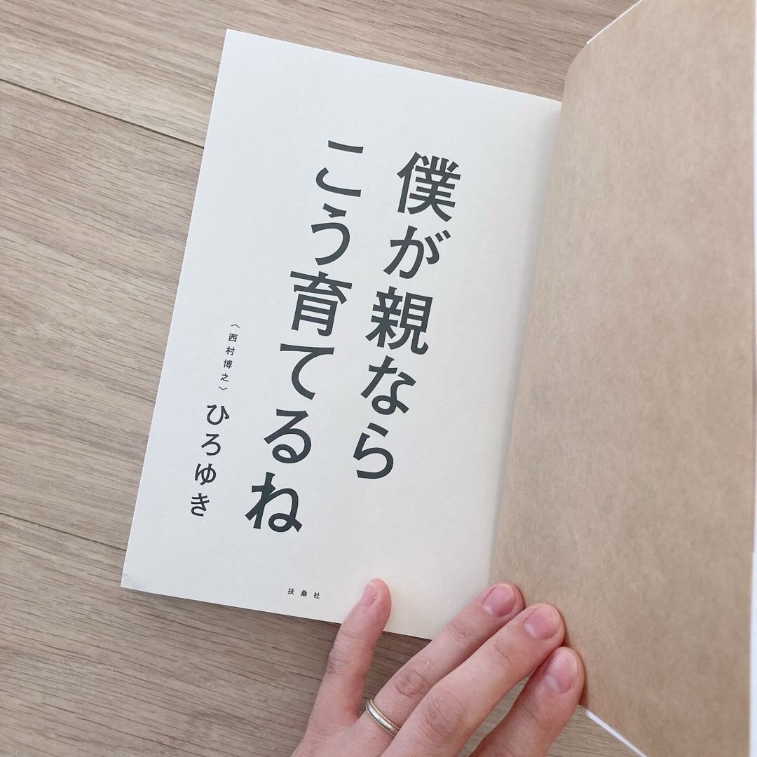 扶桑社(フソウシャ)の【送料無料】僕が親ならこう育てるね 西村博之 ひろゆき 書籍 本 子育て 育児 エンタメ/ホビーの本(その他)の商品写真