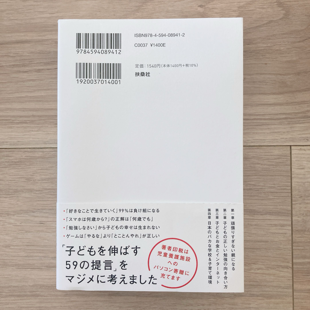 扶桑社(フソウシャ)の【送料無料】僕が親ならこう育てるね 西村博之 ひろゆき 書籍 本 子育て 育児 エンタメ/ホビーの本(その他)の商品写真