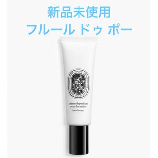 DIPTYQUE FLEUR DE PEAU（フルール ドゥ ポーハンドクリーム