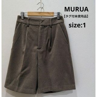 MURUA - MURUA 【タグ付き未使用品】 裏地付 センタープレス ハーフパンツ モカ 1