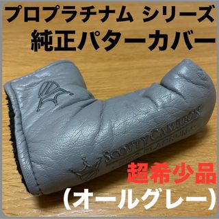 スコッティキャメロン(Scotty Cameron)の【超希少品】 プロプラチナム シリーズ 純正パターカバー オールグレー 灰色(クラブ)