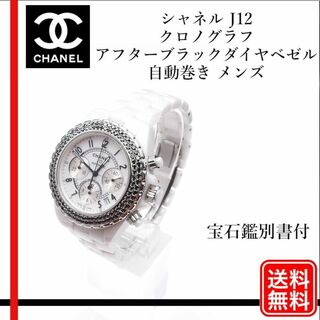 CHANEL - CHANEL J12  アフターブラックダイヤベゼル 自動巻き 宝石鑑別書付