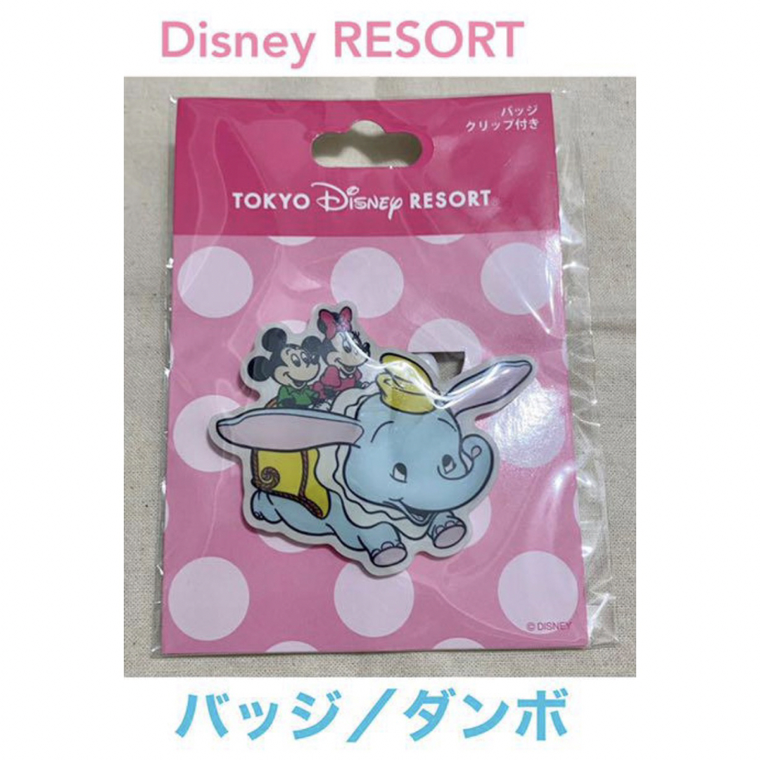 Disney(ディズニー)のDisney RESORT／バッジ／ダンボ／ディズニーリゾート エンタメ/ホビーのおもちゃ/ぬいぐるみ(キャラクターグッズ)の商品写真