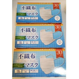 不織布マスク　30枚×3箱　計90枚(日用品/生活雑貨)