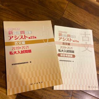 解答付き！過程の演習新国語問題集アシスト(語学/参考書)