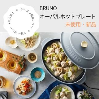 ブルーノ(BRUNO)の【未使用新品】BRUNO オーバルホットプレート プレゼント包装(ホットプレート)