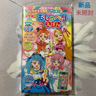 コウダンシャ(講談社)のひろがるスカイ！プリキュア スマホがた おしゃべりえほん(絵本/児童書)