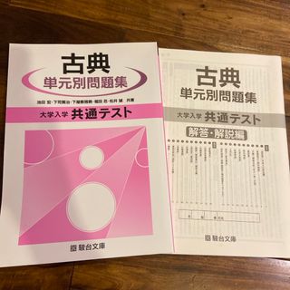 解答付き！大学入学共通テスト古典単元別問題集(人文/社会)