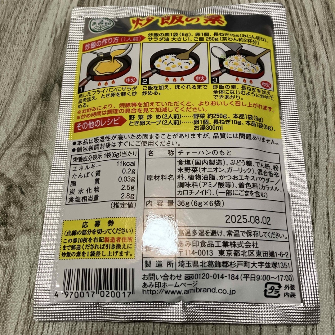 あみ印　炒飯の素 食品/飲料/酒の食品(調味料)の商品写真