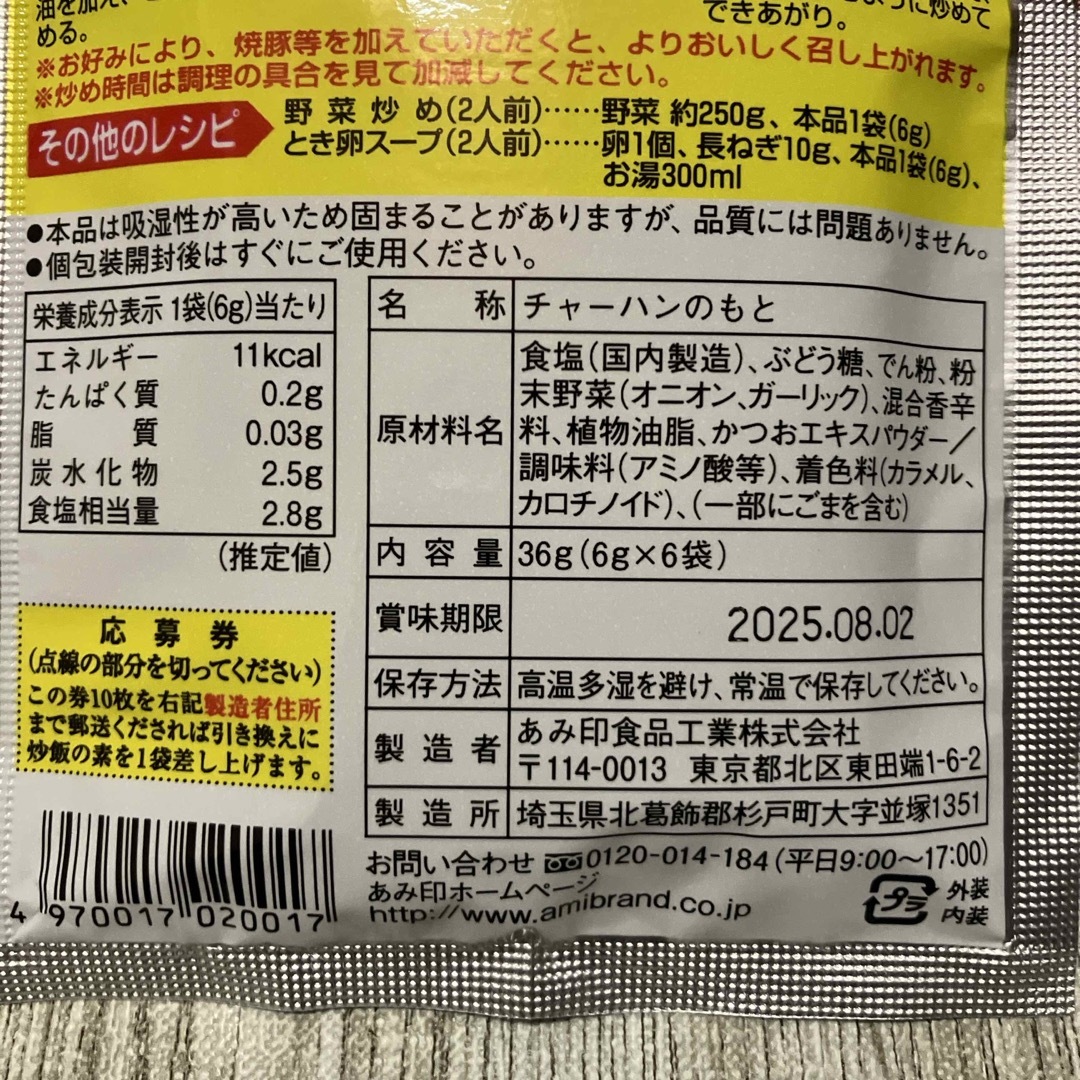 あみ印　炒飯の素 食品/飲料/酒の食品(調味料)の商品写真