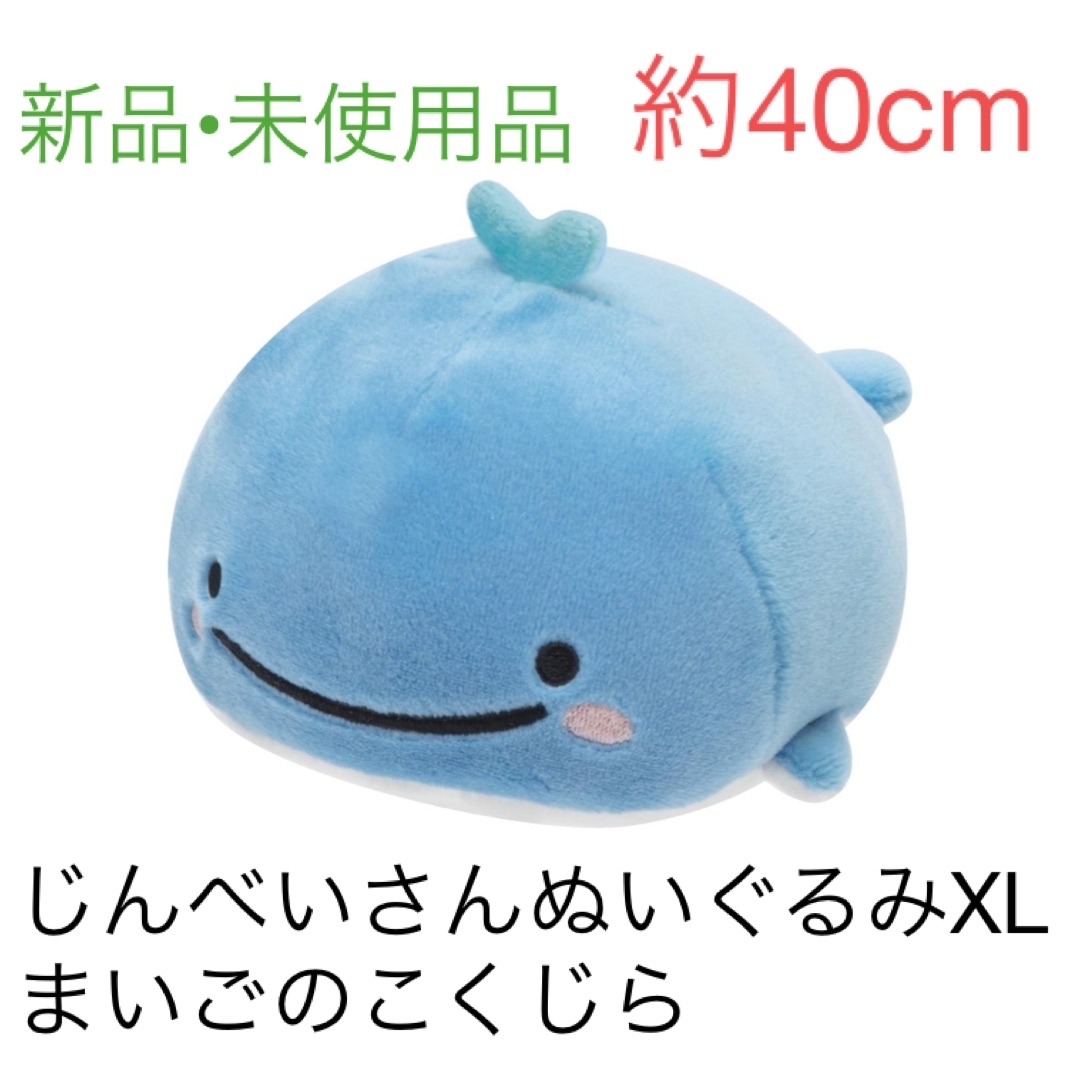 【新品•未使用】じんべいさんぬいぐるみXLプレミアム　まいごのこくじら エンタメ/ホビーのおもちゃ/ぬいぐるみ(ぬいぐるみ)の商品写真