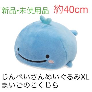 【新品•未使用】じんべいさんぬいぐるみXLプレミアム　まいごのこくじら(ぬいぐるみ)